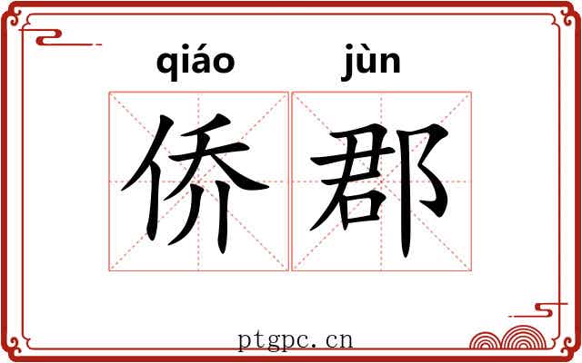 侨郡