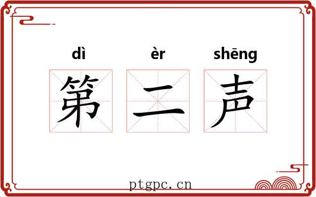 第二声 第二声