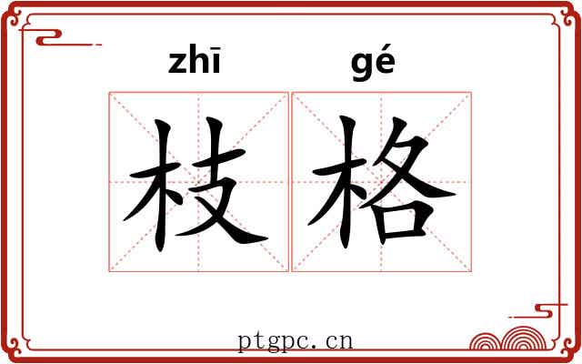 枝格 枝格