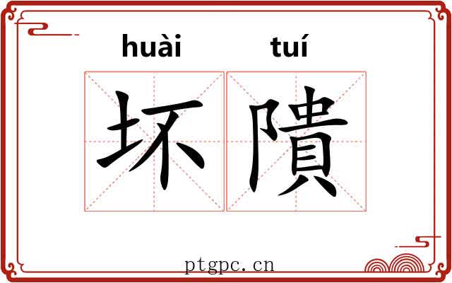 坏隤