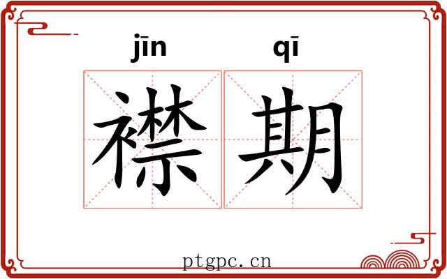襟期 襟期