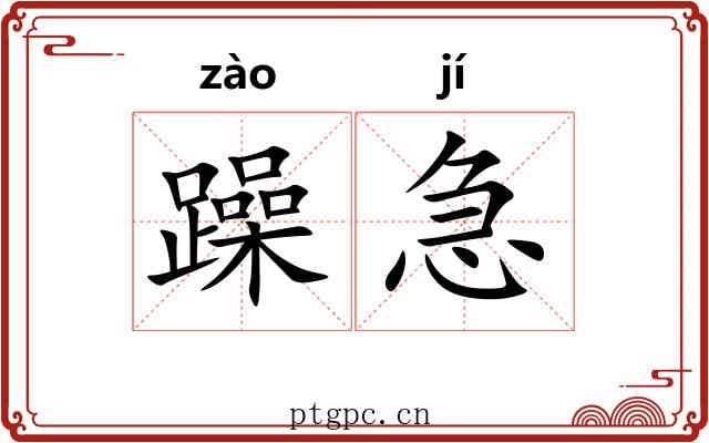 躁急