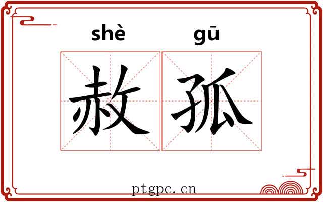 赦孤