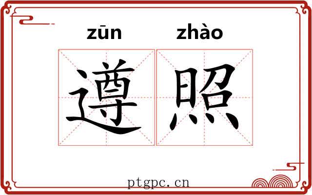 遵照 遵照