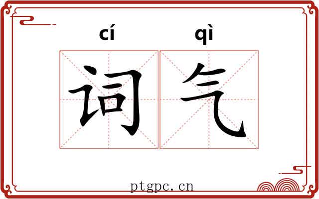 词气 词气