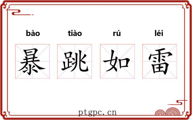 暴跳如雷 暴跳如雷