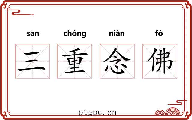 三重念佛 三重念佛