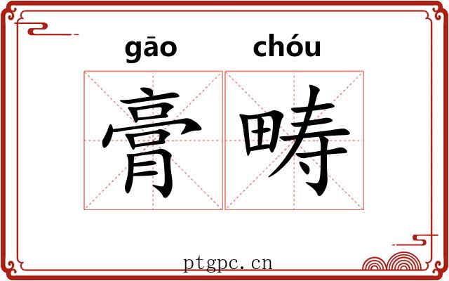 膏畴