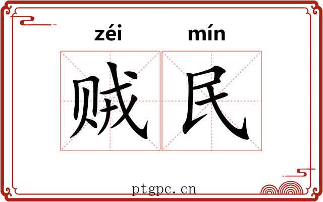 贼民 贼民