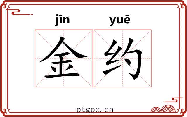 金约