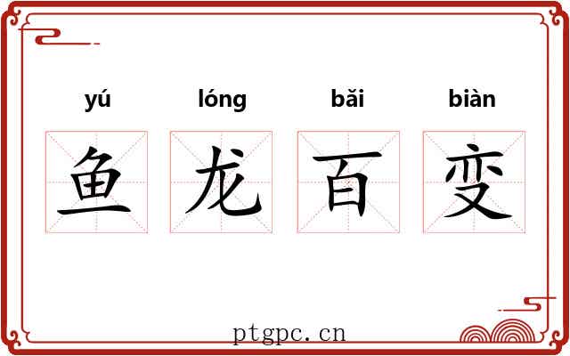 鱼龙百变 鱼龙百变