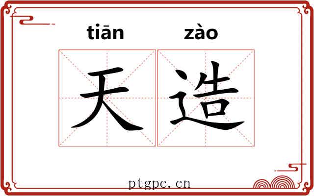 天造 天造