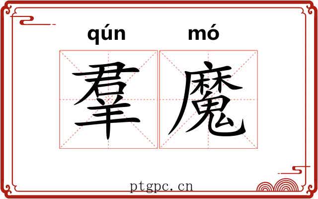 羣魔