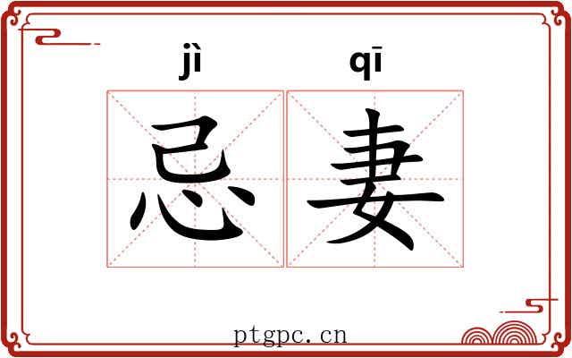 忌妻