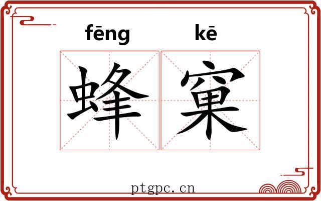 蜂窠