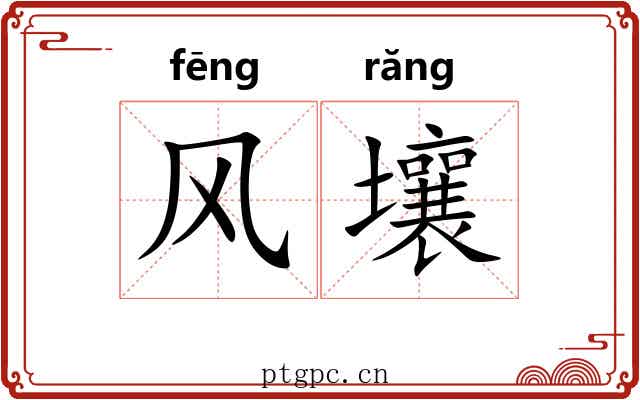 风壤 风壤