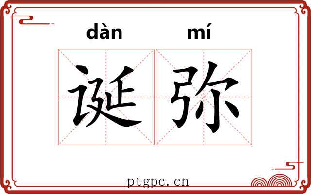 诞弥
