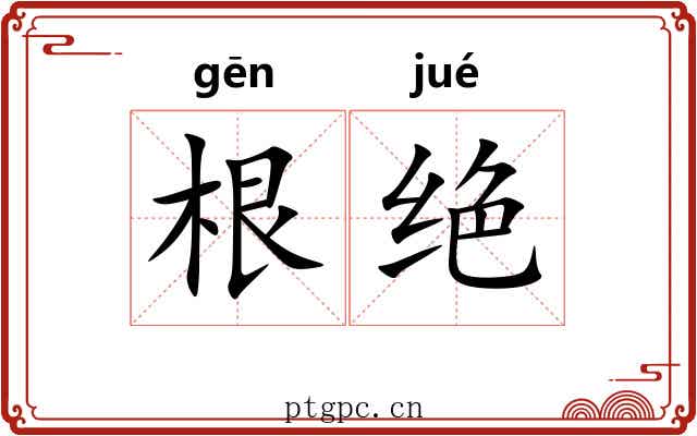 根绝 根绝