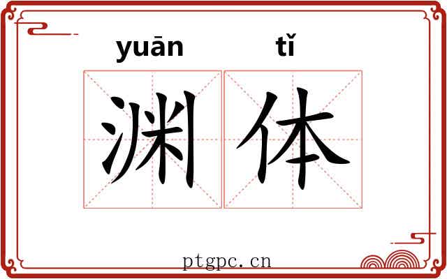 渊体 渊体