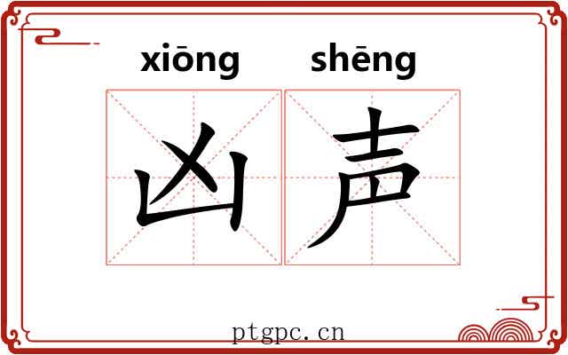 凶声