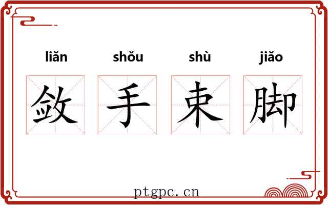 敛手束脚 敛手束脚