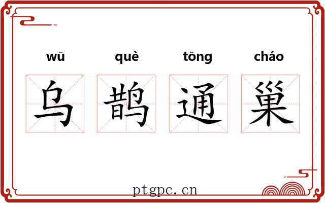 乌鹊通巢 乌鹊通巢