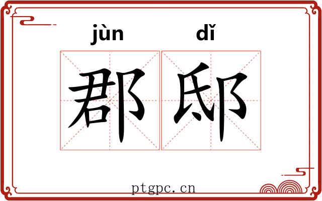 郡邸