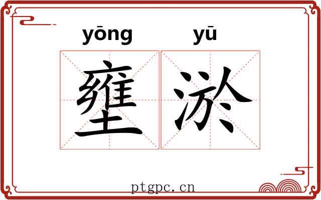 壅淤