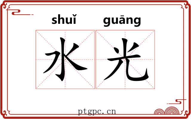 水光 水光