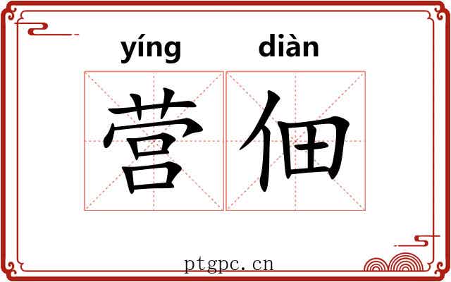 营佃