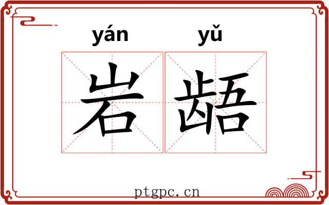 岩龉