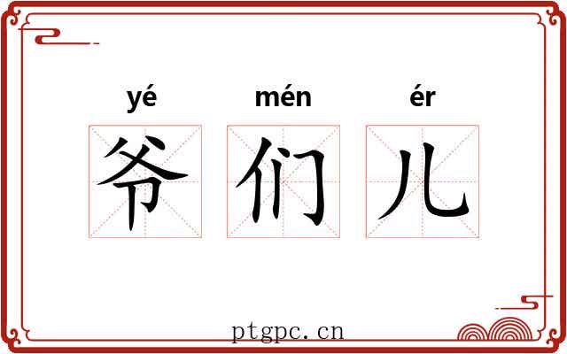 爷们儿 爷们儿