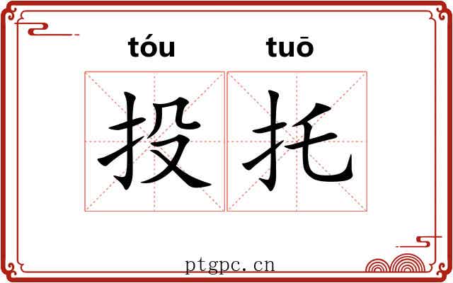 投托 投托