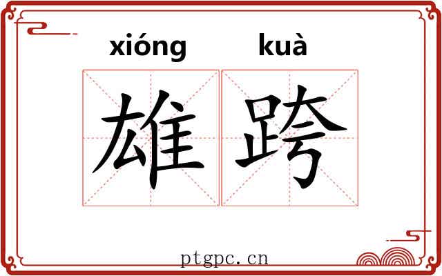 雄跨