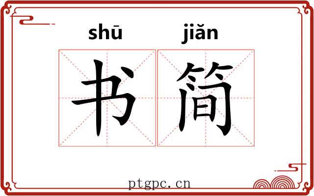 书简 书简