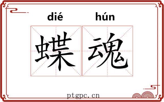 蝶魂