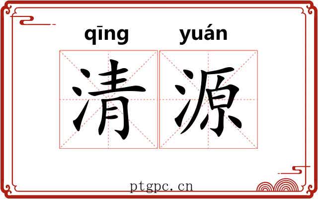 清源 清源