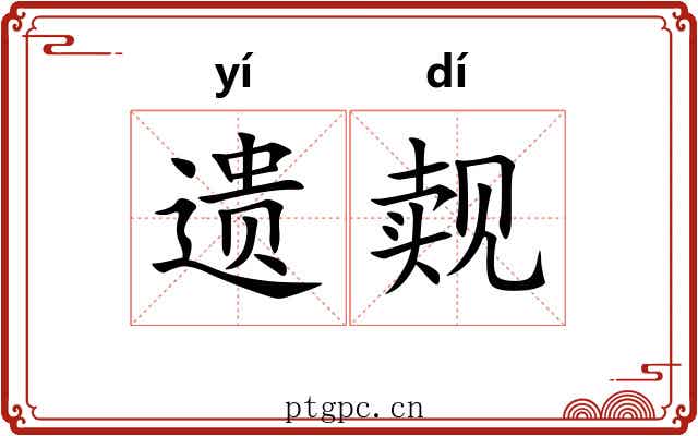 遗觌