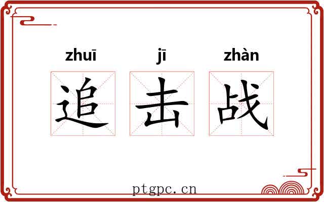 追击战 追击战