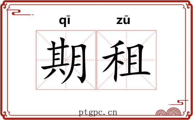 期租 期租