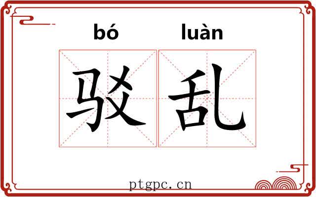 驳乱
