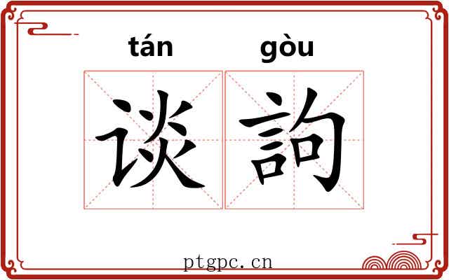 谈訽