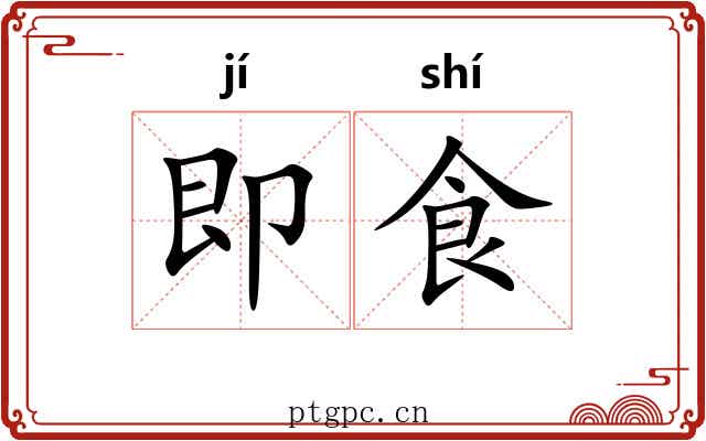 即食 即食