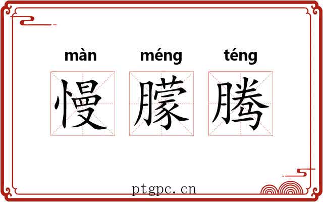 慢朦腾