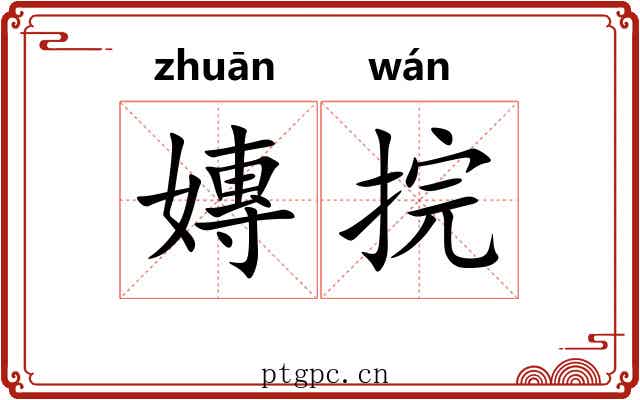 嫥捖