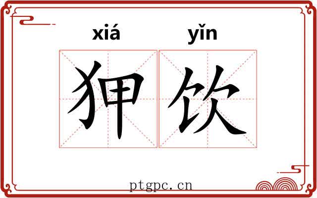 狎饮