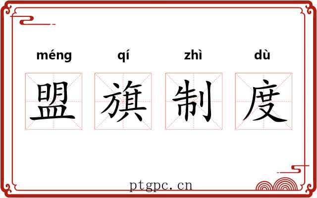 盟旗制度 盟旗制度