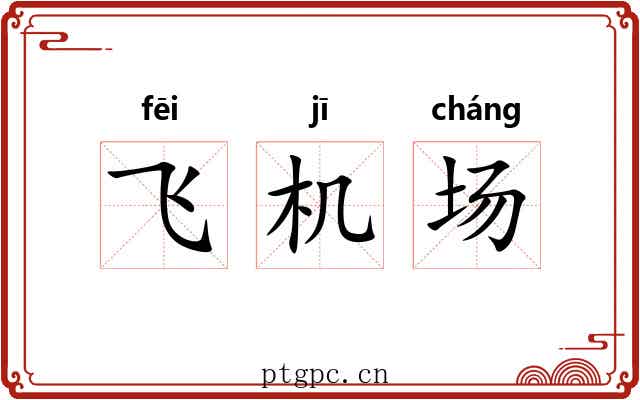 飞机场 飞机场