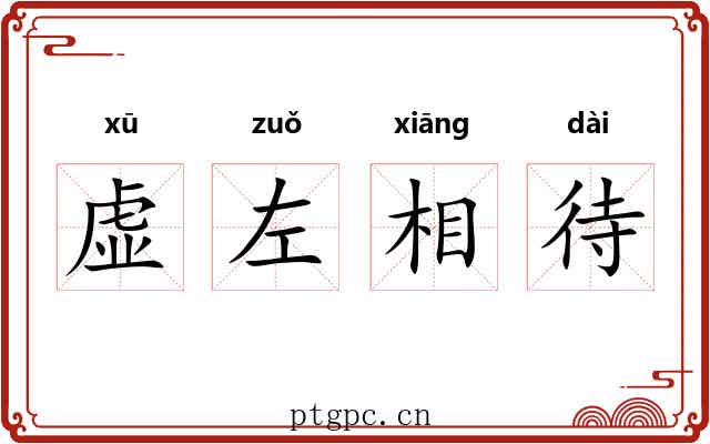 虚左相待 虚左相待