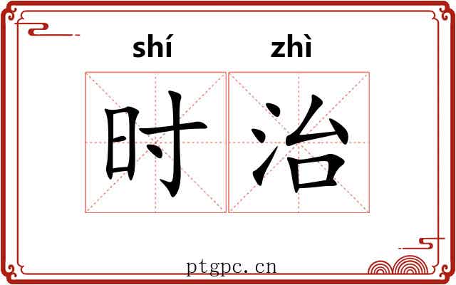 时治